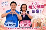 祖父母節｜國民黨提名秀林鄉長參選人胡智民、花蓮縣第八選區縣議員參選人王玫瑰，祝福爺爺奶奶們平安快樂！