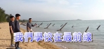 蘭嶼,金門小學東西交流 人間文教基金會與偏鄉兒童教育基金會攜手贊助