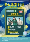 螢火蟲電影院走進南投 8/29《夜校女生》邀你觀影（圖1縣府提供）