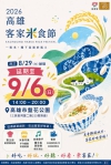 高雄客家米食節9/6盤花公園上陣