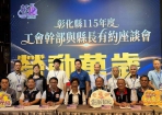 彰化縣長王惠美（中）與工會幹部座談。（照片縣府提供）