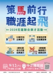 近700個職缺｜策馬前行職涯起飛—2026聯合徵才活動，9/12日（星期六）早上9點至下午1點，在花蓮市花崗山上的中正體育館，助求職者順利接軌職場！
