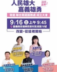 「人民雄大・嘉義雄勇」從民雄出發 吳品叡攜手林于玲聯合競選服務處16日成立