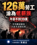 平均月薪71,165元？｜吳建志：126萬勞工月僅32,500元，賴政府別再用平均薪資粉飾低薪困境！