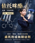 張榮興「NPA 署長室」叮嚀提醒只賣一顆喪屍煙彈，賠上十年自由！ 高哲翰專文