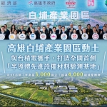 賴清德總統「高雄白埔產業園區正式動土」感言 高哲翰專文