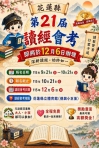 花蓮縣第二十一屆讀經會考｜10/21日前受理報名