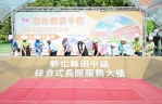 田中鎮綜合式長照大樓由王縣長、衛福部副司長、立委陳素月、彰化醫院賴院長執鏟動土。（照片縣府提供）