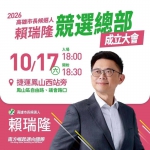 高雄市長選舉柯志恩10/16岡山造勢、賴瑞隆10/17競總成立