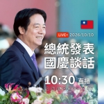 賴清德總統「2026雙十國慶」演說核心焦點 高哲翰專文