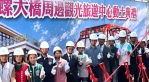 雲林立委劉建國爭取西螺大橋周邊觀光旅遊中心開工動土 打造西螺觀光新門戶！