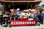 「彰化縣國際觀光發展協會」南瑤宮成立。（照片市公所提供）
