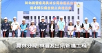 林厝派出所舊廳舍改建，王縣長等人動土。（照片縣府提供）