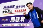 周駿宥｜花蓮縣第5選區縣議員參選人，酒駕尚未執行完畢，不得登記為候選人！