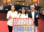 立法院三讀通過65歲長輩健保免費 雲林縣立委張嘉郡：長者福利再向前邁進一大步！