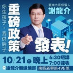 台南市長參選人謝龍介「只做一屆、絕不連任」選戰主軸 高哲翰專文