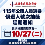 高雄市明天停班課市長及議員抽籤延至下週二