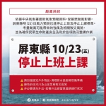 薔琵颱風來襲屏東縣明天停班停課