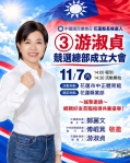 ③游淑貞｜競選總部成立大會11/7日盛大舉行