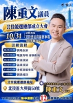 高哲翰講座教授：陳重文競選總部成立展現在地議員組織動員實力