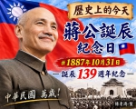 高哲翰講座教授：先總統蔣公誕辰紀念日與台灣發展